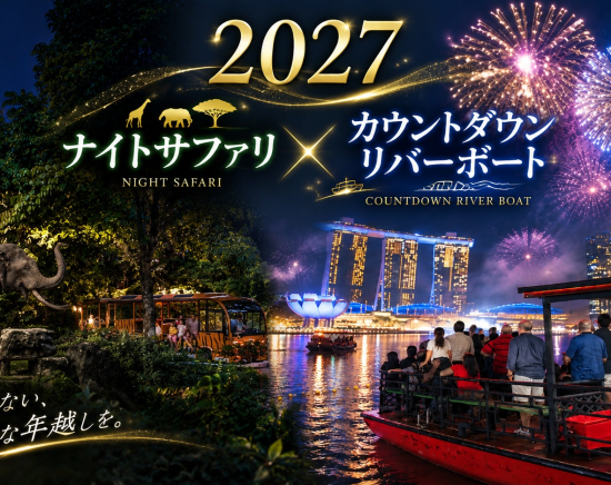 【12月31日限定】ナイトサファリ＆リバーボート！大晦日カウントダウンを楽しむ年越しツアー ＜日本語ガイド/日本語音声トラム乗車/指定ホテルお迎え＞